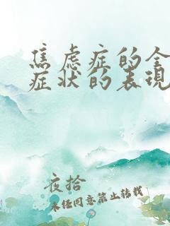 焦虑症的全身的症状的表现