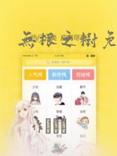 无根之树免耽：结局+番外