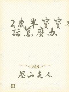 2岁半宝宝不说话怎么办