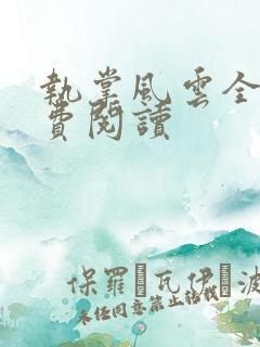 执掌风云全文免费阅读