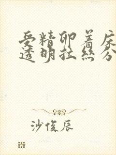 受精卵着床会有透明拉丝分泌物吗