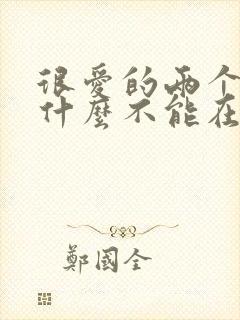 很爱的两个人为什么不能在一起