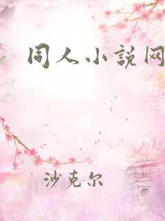 同人小说网小说