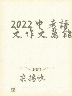 2022中考语文作文万能开头结尾
