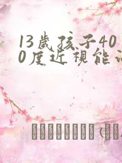 13岁孩子400度近视能治好吗