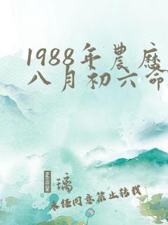 1988年农历八月初六命运怎样