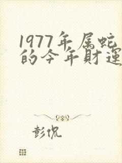 1977年属蛇的今年财运如何