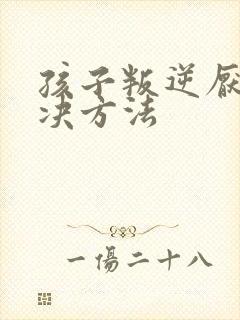 孩子叛逆厌学解决方法