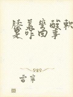 膝盖弯酸软无力是咋回事