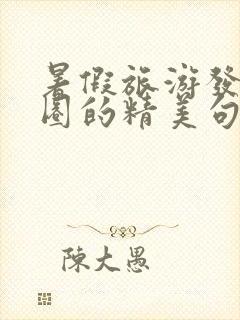 暑假旅游发朋友圈的精美句子