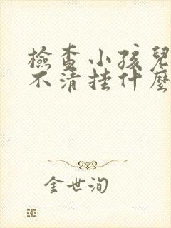 检查小孩儿构音不清挂什么科