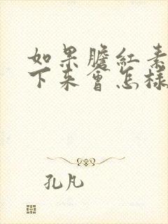 如果胆红素降不下来会怎样