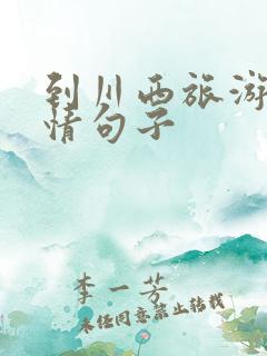 到川西旅游的心情句子