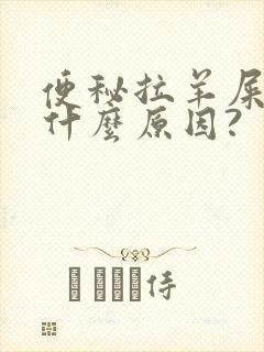 便秘拉羊屎蛋是什么原因?