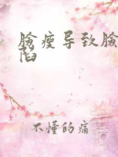 脸瘦导致脸颊凹陷