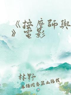 《按摩师与女人》电影