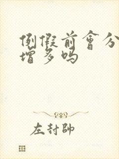 例假前会分泌物增多吗