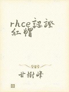 rhce认证 红帽