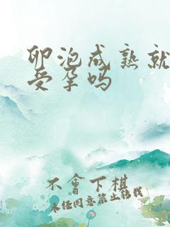 卵泡成熟就可以受孕吗