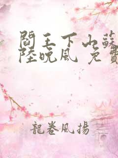 阎王下山苏文,陆晚风 免费阅读