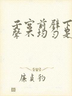 子宫前壁下段回声不均匀是什么意思