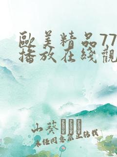 欧美精品777播放在线观看视频