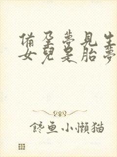 备孕梦见生了个女儿是胎梦吗