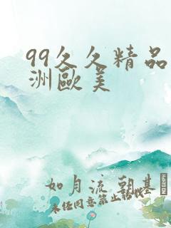 99久久精品亚洲欧美