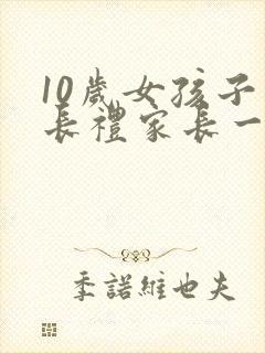 10岁女孩子成长礼家长一封信