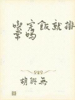 吃完饭就排便正常吗