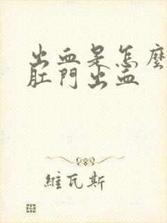 出血是怎么回事肛门出血