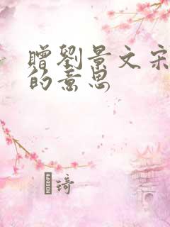 赠刘景文宋苏轼的意思