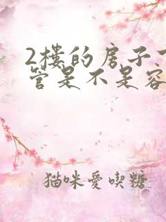 2楼的房子下水管是不是容易堵