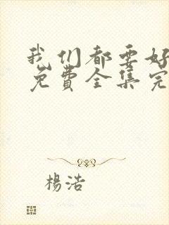 我们都要好好的免费全集完整版