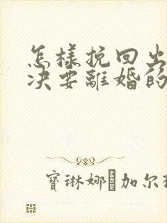 怎样挽回出轨坚决要离婚的老公的心