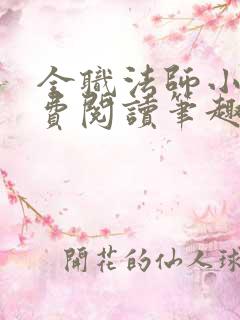 全职法师小说免费阅读笔趣阁无弹窗