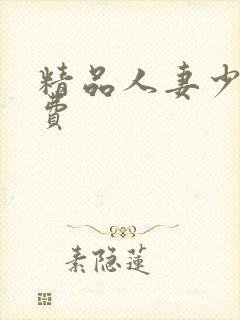 精品人妻少妇色费