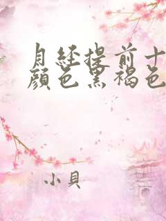 月经提前十几天颜色黑褐色是什么原因