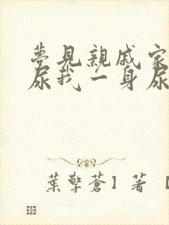 梦见亲戚家孩子尿我一身尿