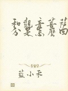 和观音菩萨有缘分是怎么回事