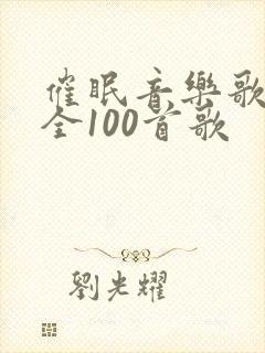 催眠音乐歌曲大全100首歌