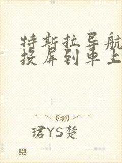 特斯拉导航怎么投屏到车上