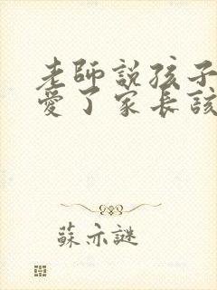 老师说孩子谈恋爱了家长该如何处理