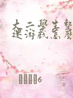 大二学生整天沉迷游戏怎么办