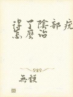 得了阴部疣湿该怎么治