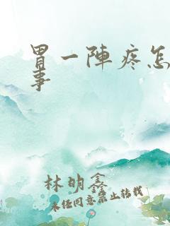 胃一阵疼怎么回事