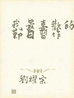 我最喜欢的传统节日习作