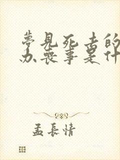 梦见死去的亲人办丧事是什么预兆