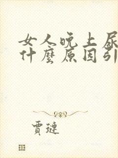 女人晚上尿频是什么原因引起的