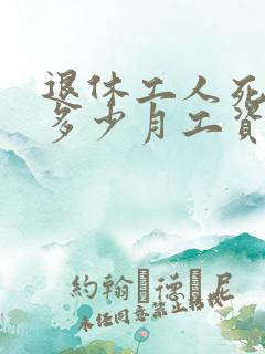 退休工人死后领多少月工资